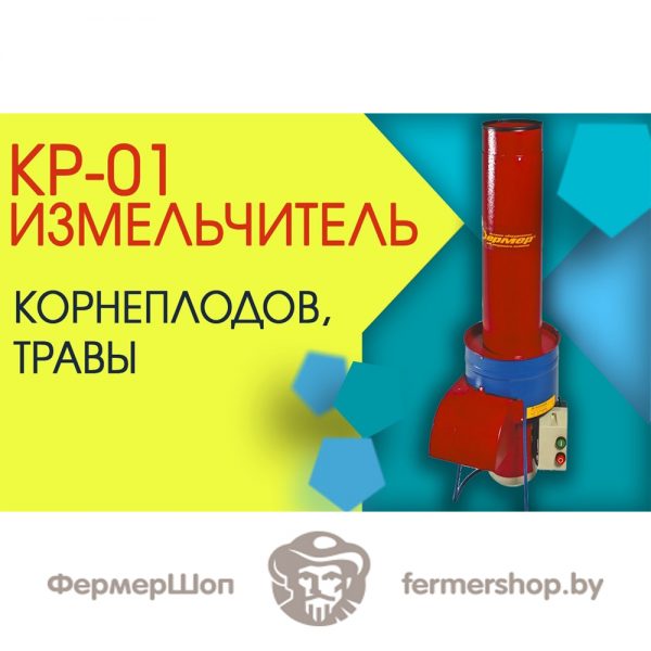 Кормоизмельчитель Фермер КР-01, 220 В (трава, корнеплоды)