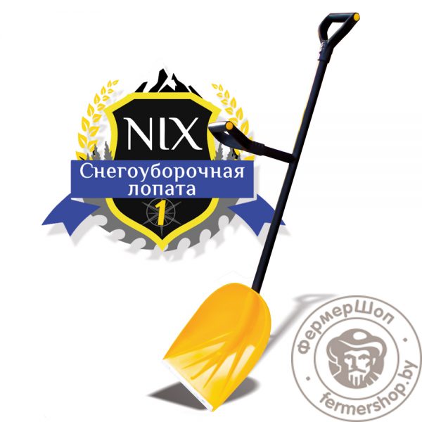 СНЕГОУБОРОЧНАЯ ЛОПАТА NIX 1