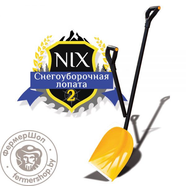 СНЕГОУБОРОЧНАЯ ЛОПАТА NIX 2