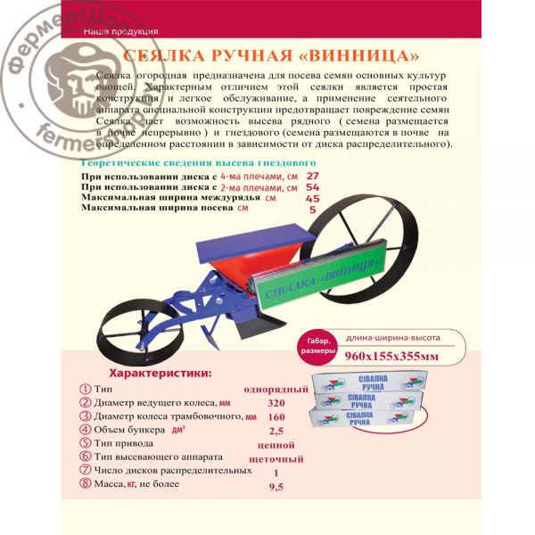 Сеялка ручная ВИННИЦА
