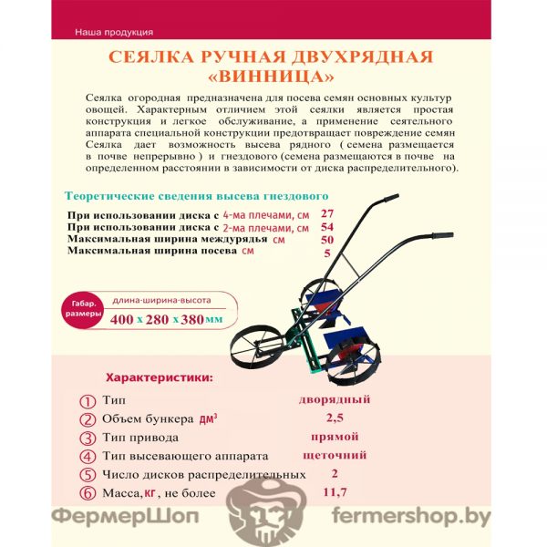 Сеялка ручная двухрядная ВИННИЦА