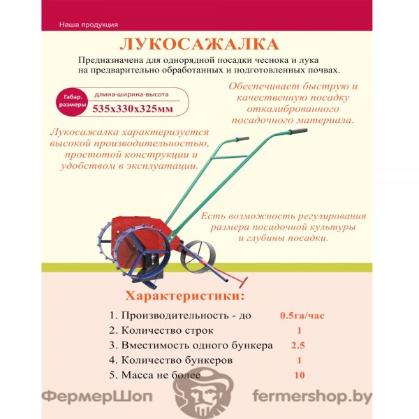 Луко-чеснокосажалка ВИННИЦА