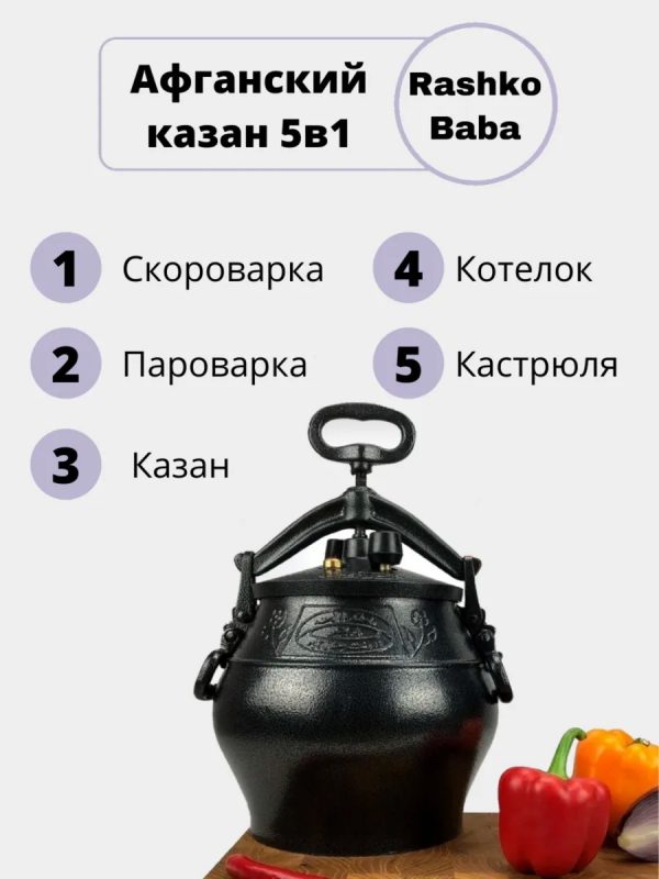 Афганский казан Rashko Baba ltd (15л)